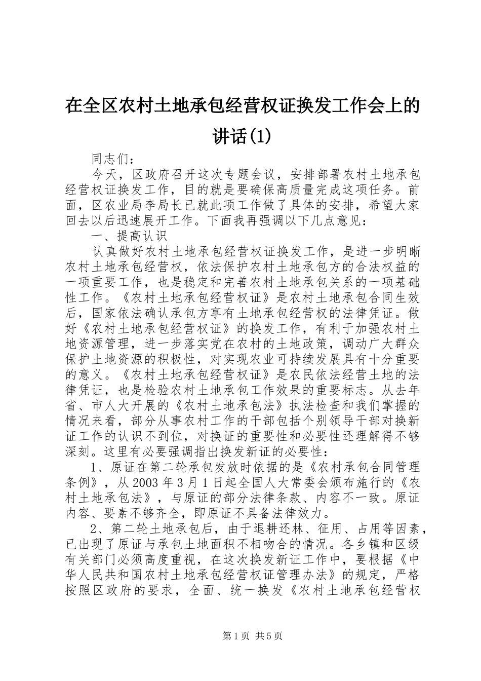 2024年在全区农村土地承包经营权证换发工作会上的致辞_第1页
