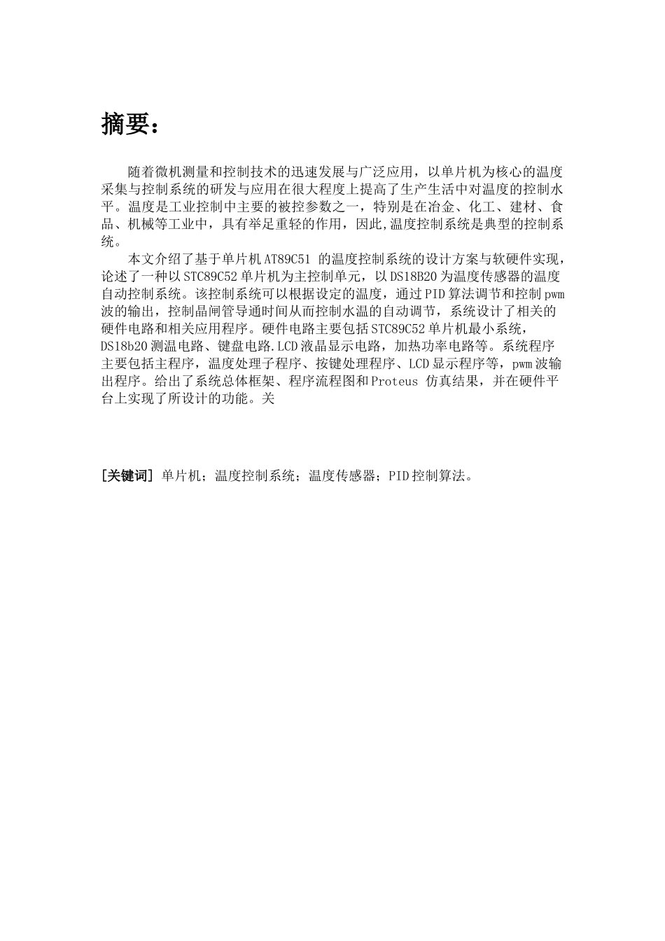 基于单片机的恒温控制系统_第1页