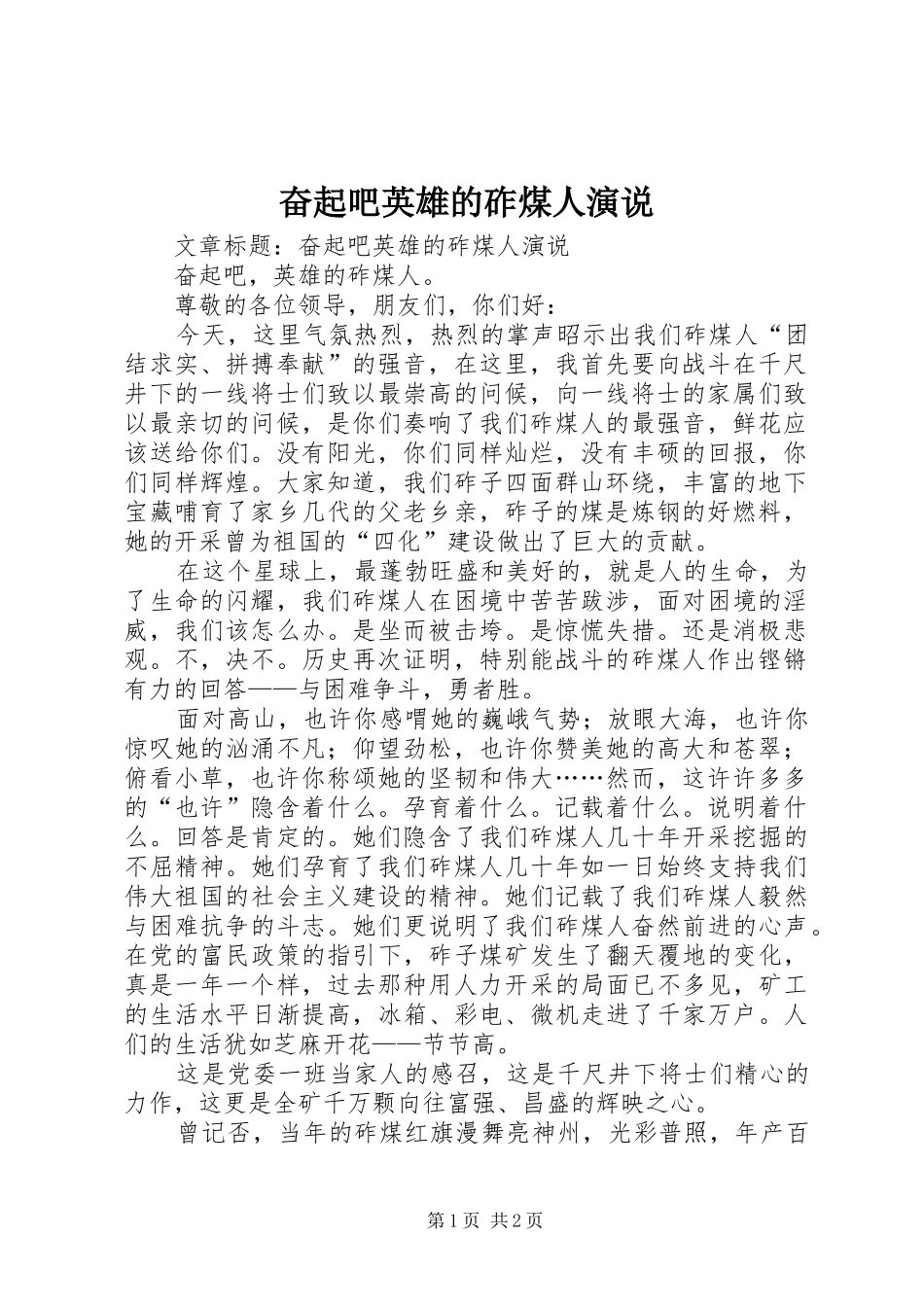 2024年奋起吧英雄的砟煤人演说_第1页