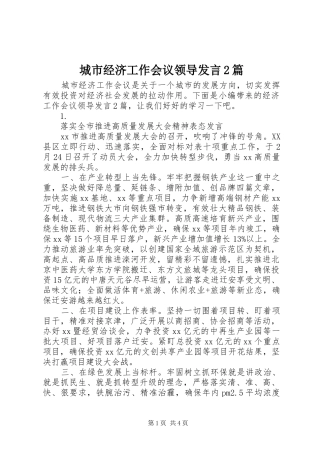 2024年城市经济工作会议领导讲话篇
