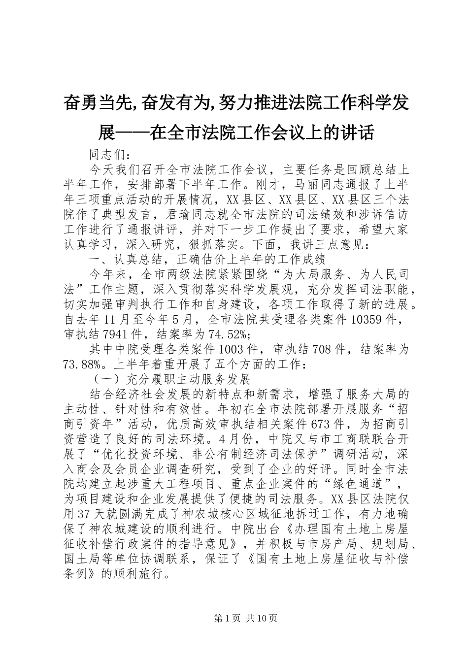 2024年奋勇当先,奋发有为,努力推进法院工作科学发展——在全市法院工作会议上的致辞_第1页