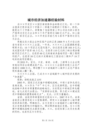 2024年城市经济加速器经验材料