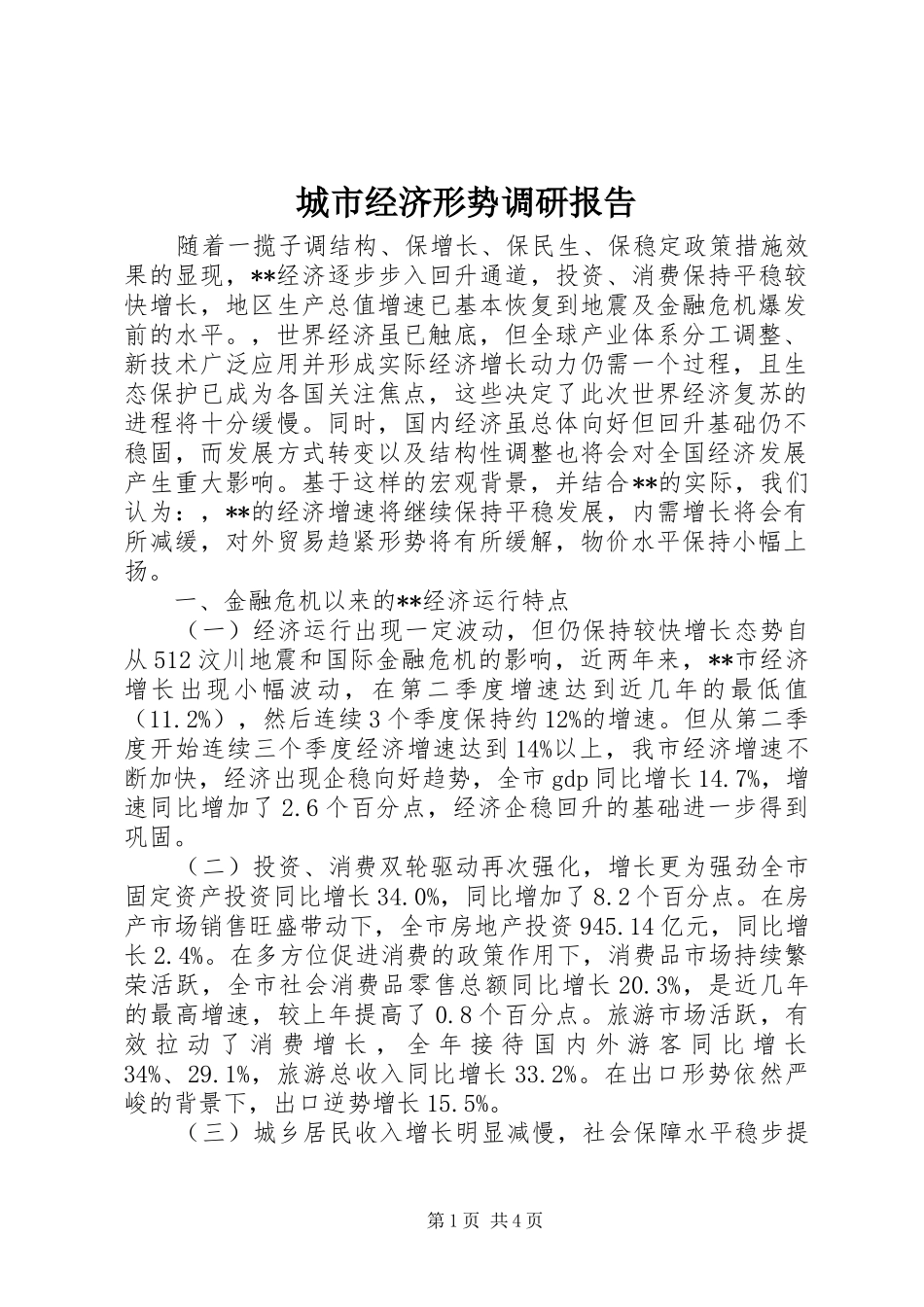 2024年城市经济形势调研报告_第1页