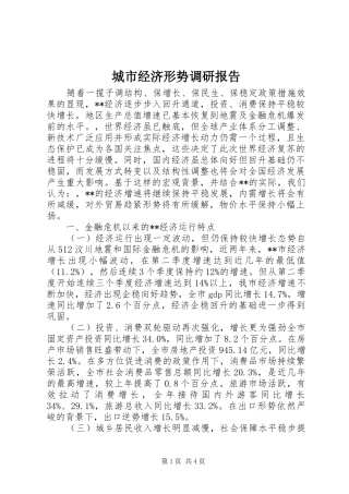 2024年城市经济形势调研报告
