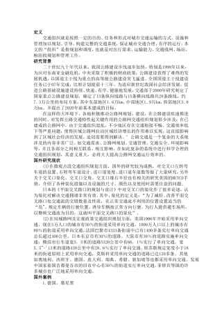 国内外交通组织现状