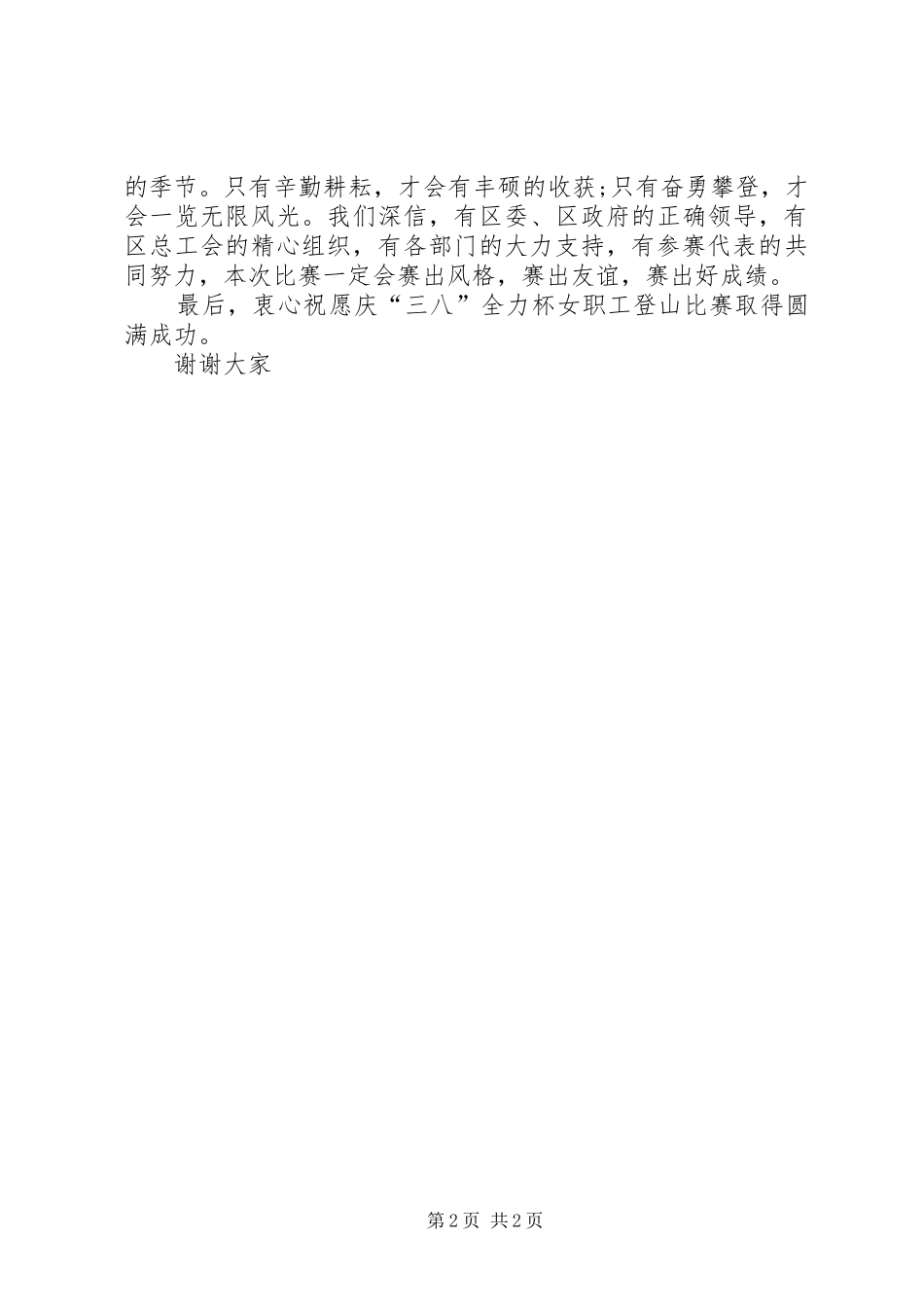 2024年奋勇攀登三八妇女节演讲稿_第2页