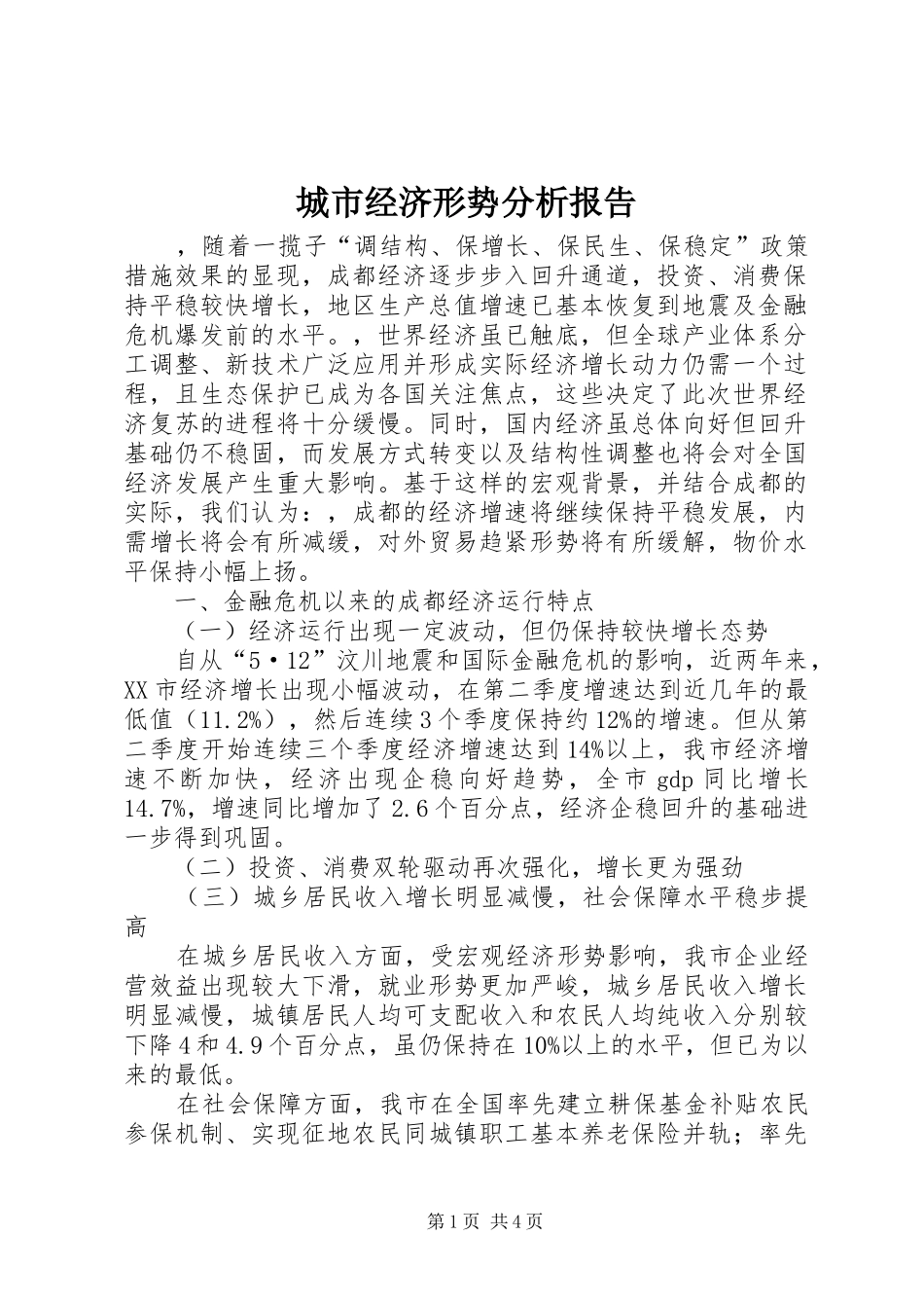 2024年城市经济形势分析报告_第1页