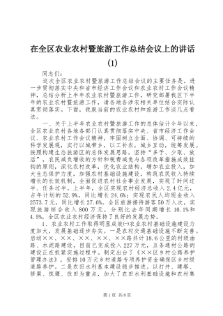 2024年在全区农业农村暨旅游工作总结会议上的致辞