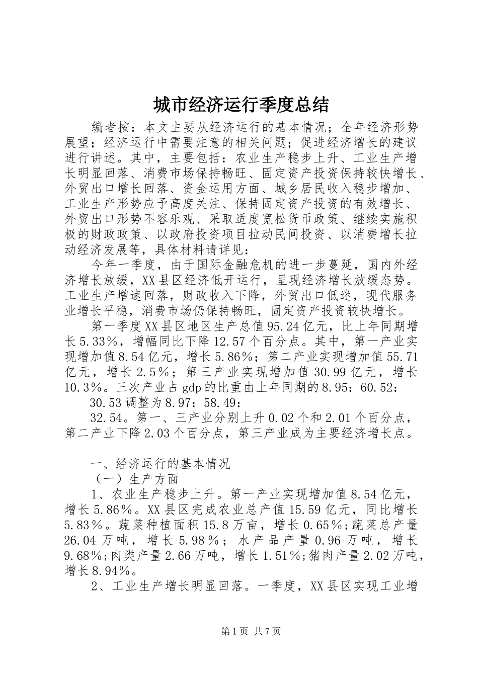 2024年城市经济运行季度总结_第1页