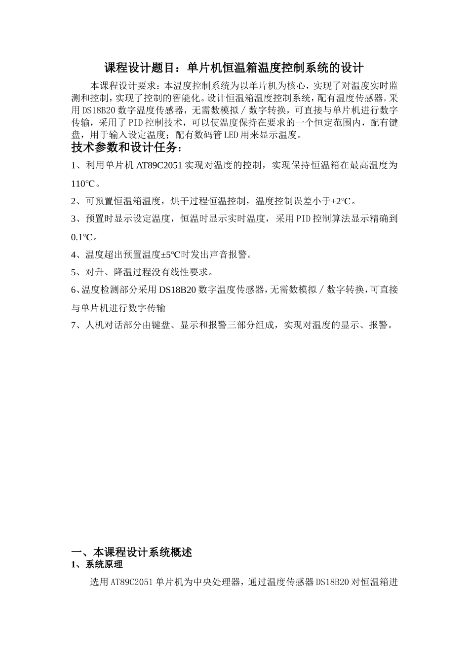 基于单片机的恒温箱温度控制系统的设计_第1页