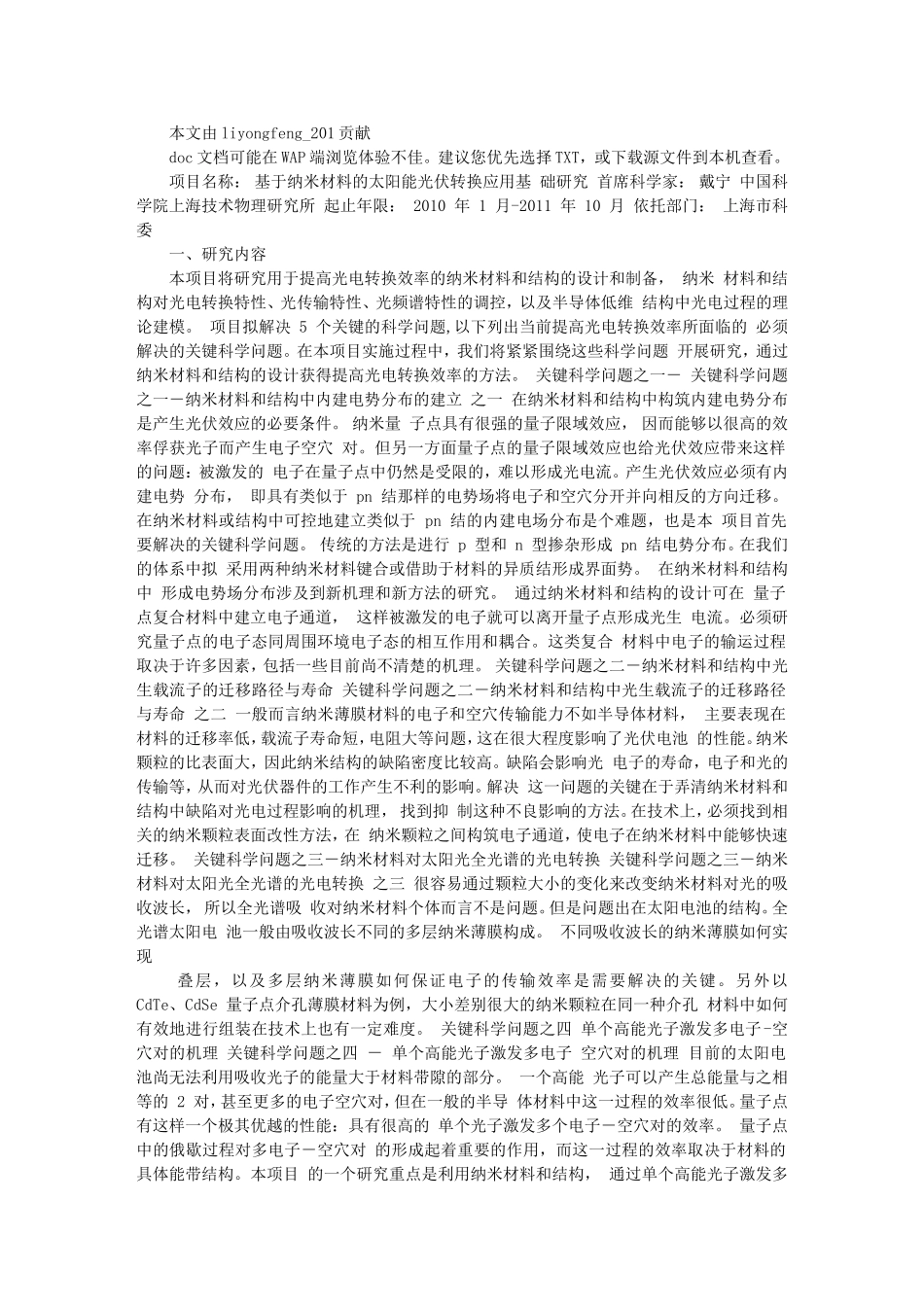 基于纳米材料的太阳能光伏转换应用基础研究_第1页