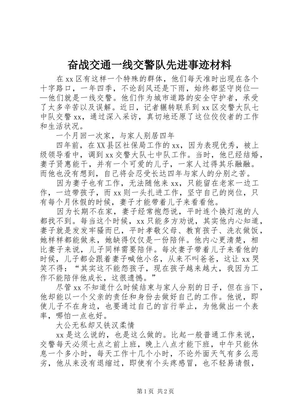 2024年奋战交通一线交警队先进事迹材料_第1页