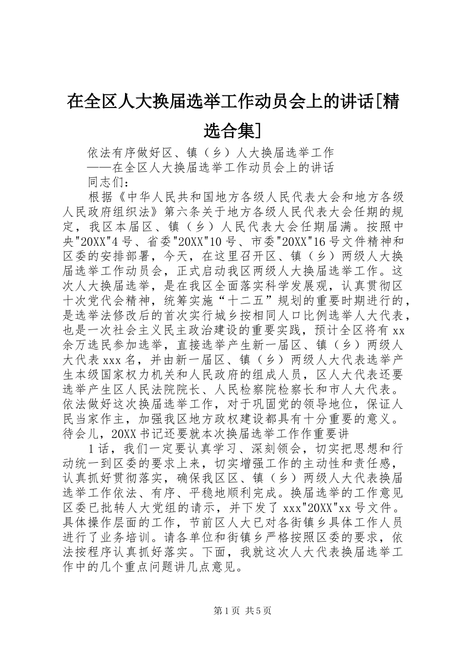 2024年在全区人大换届选举工作动员会上的致辞合集_第1页