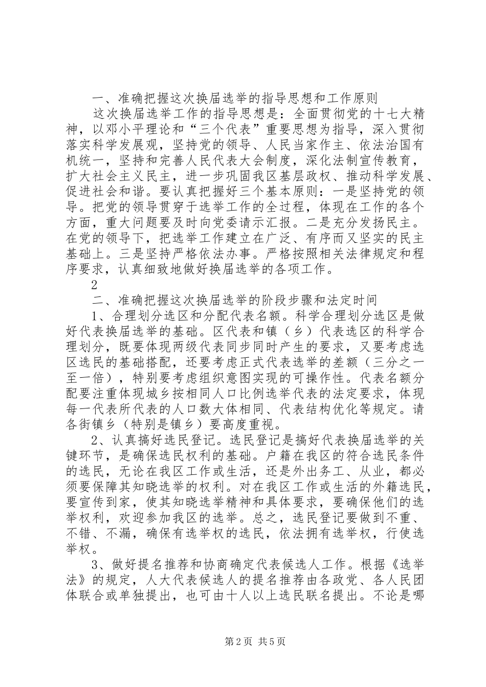 2024年在全区人大换届选举工作动员会上的致辞合集_第2页