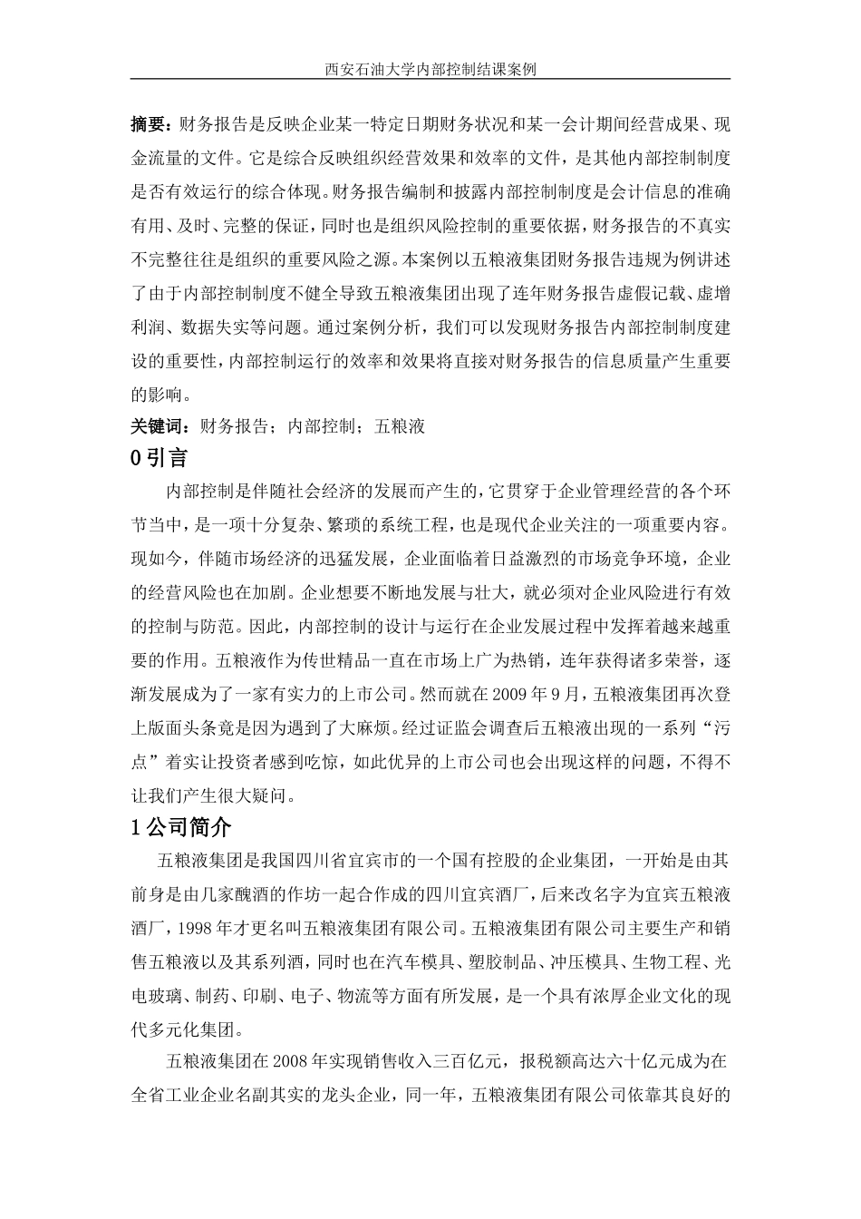 基于内部控制评析五粮液财务报告违规_第2页