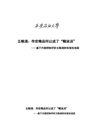 基于内部控制评析五粮液财务报告违规