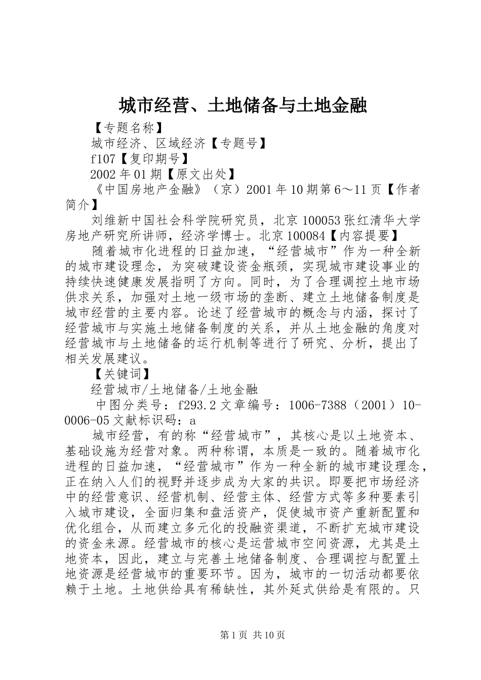 2024年城市经营土地储备与土地金融_第1页