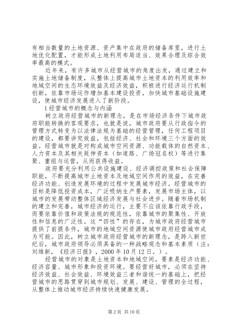 2024年城市经营土地储备与土地金融_第2页