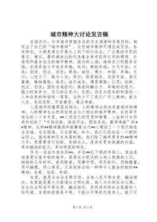 2024年城市精神大讨论讲话稿