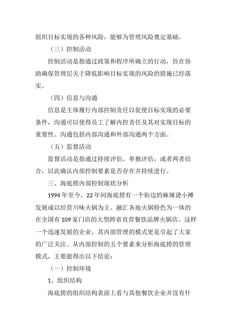 基于内部控制五要素研究海底捞的管理模式_第2页