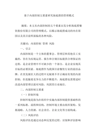 基于内部控制五要素研究海底捞的管理模式