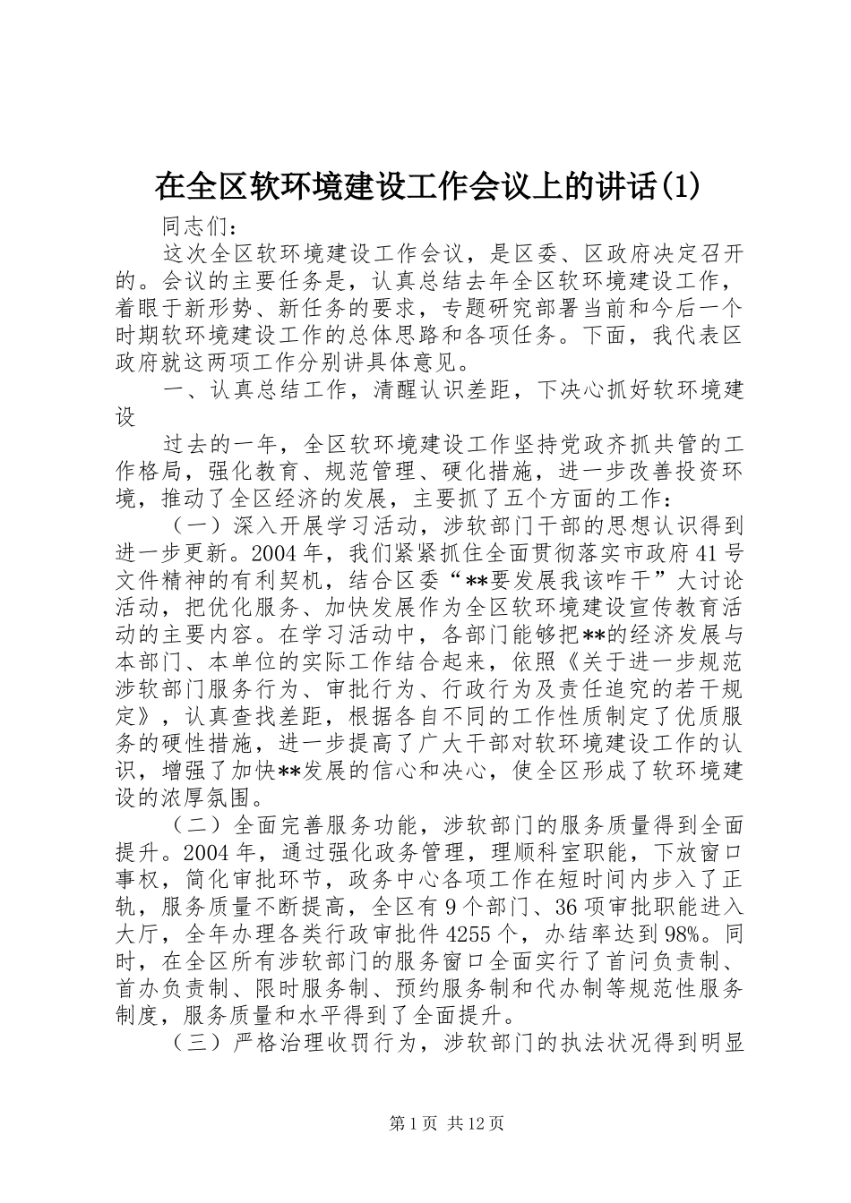 2024年在全区软环境建设工作会议上的致辞_第1页