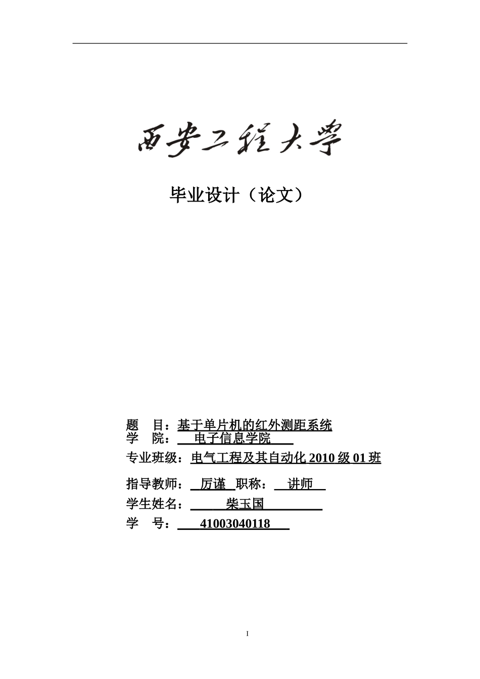 基于单片机的红外测距系统-柴玉国_第1页