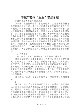 2024年丰城矿务局五五普法总结