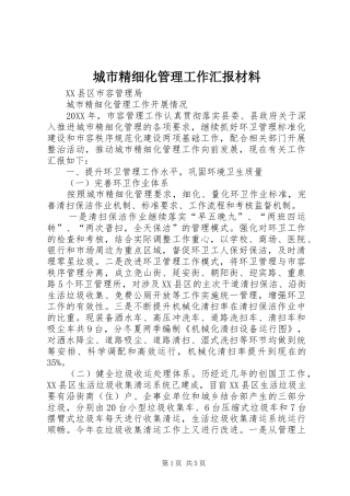 2024年城市精细化管理工作汇报材料