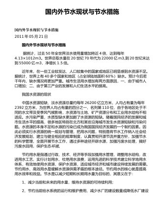 国内外节水现状与节水措施