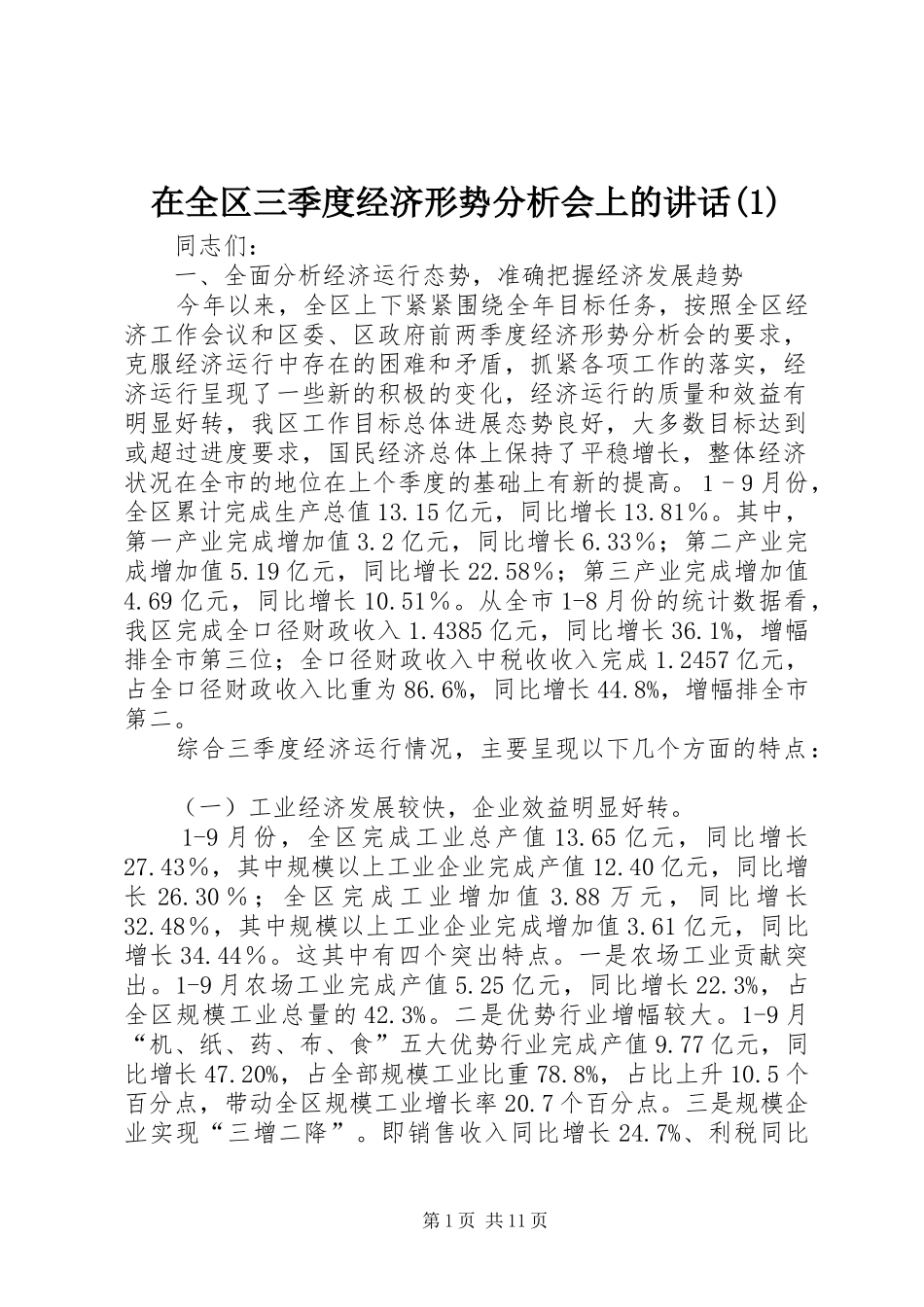 2024年在全区三季度经济形势分析会上的致辞_第1页