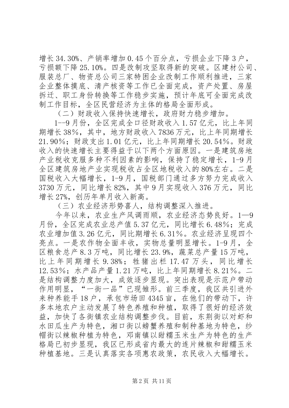 2024年在全区三季度经济形势分析会上的致辞_第2页