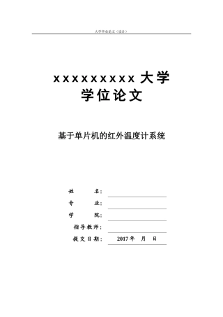 基于单片机的红外温度计设计