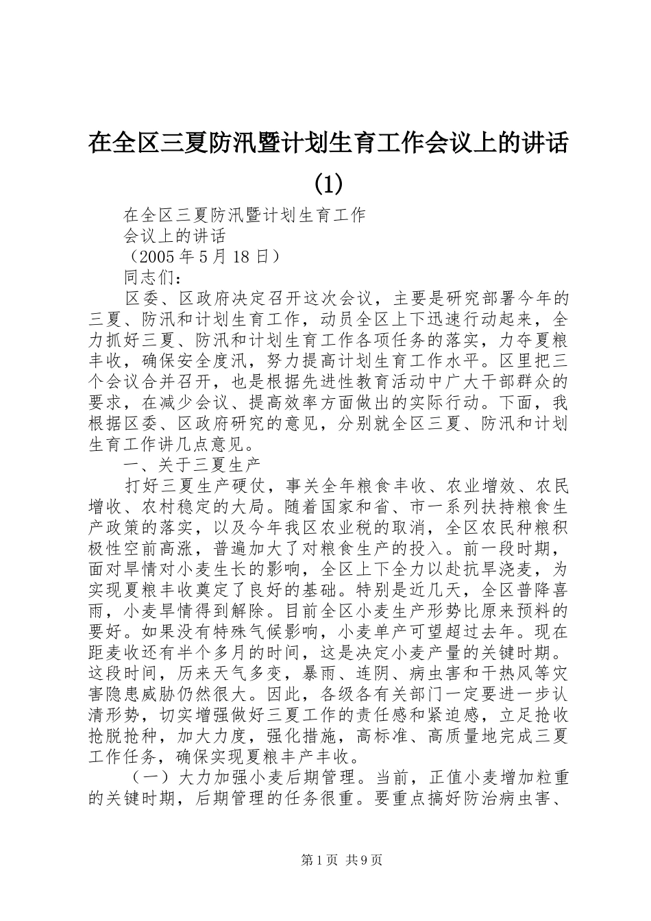2024年在全区三夏防汛暨计划生育工作会议上的致辞_第1页