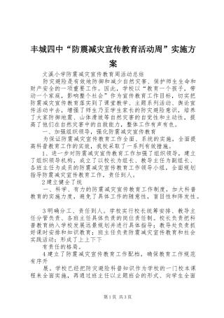 2024年丰城四中防震减灾宣传教育活动周实施方案