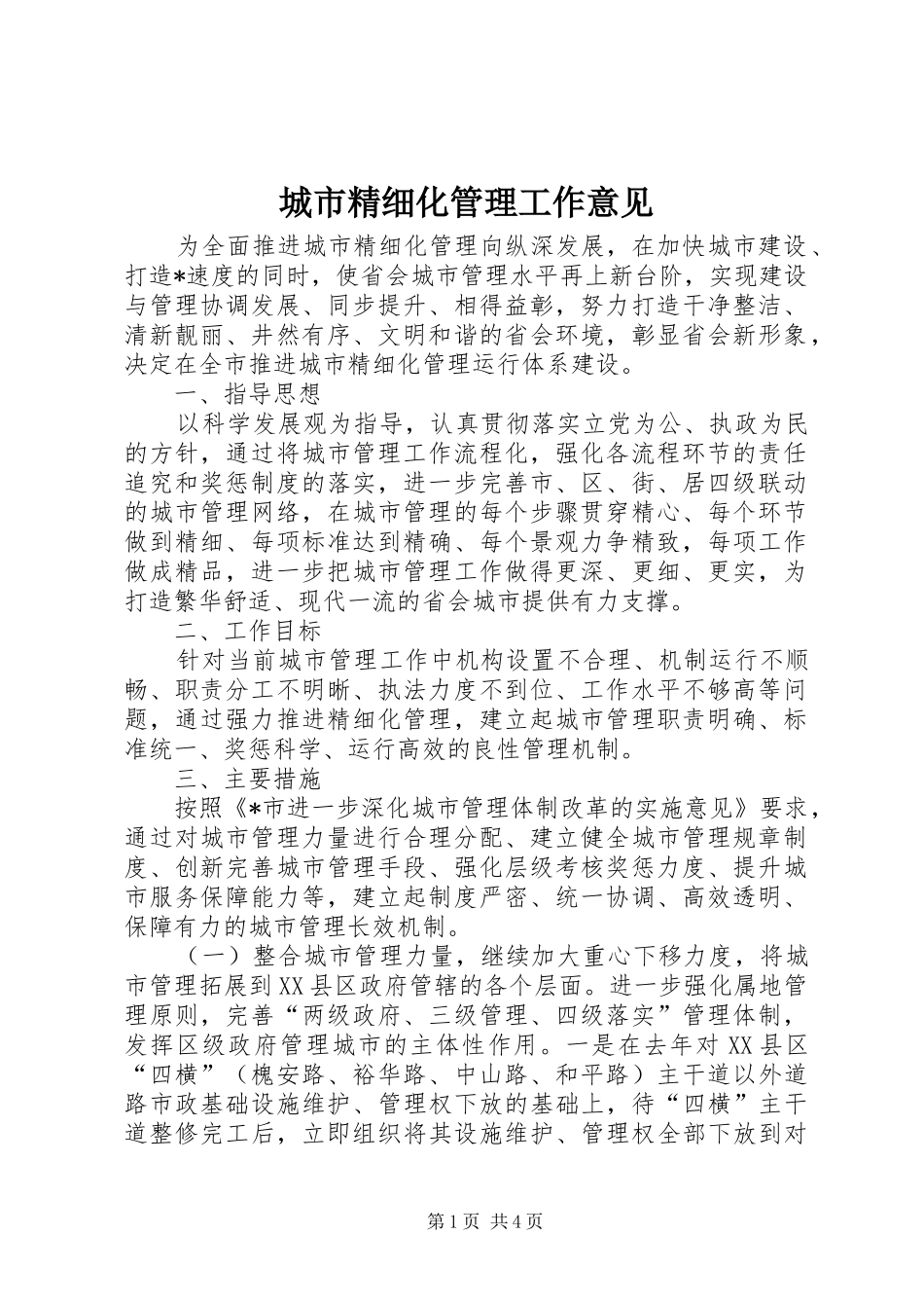 2024年城市精细化管理工作意见_第1页
