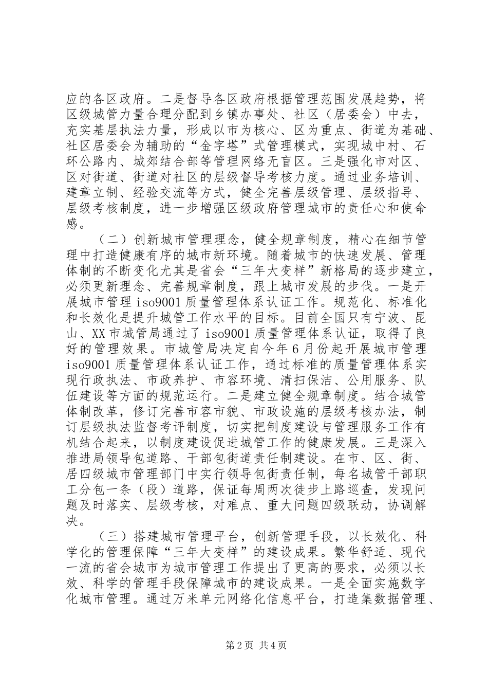 2024年城市精细化管理工作意见_第2页