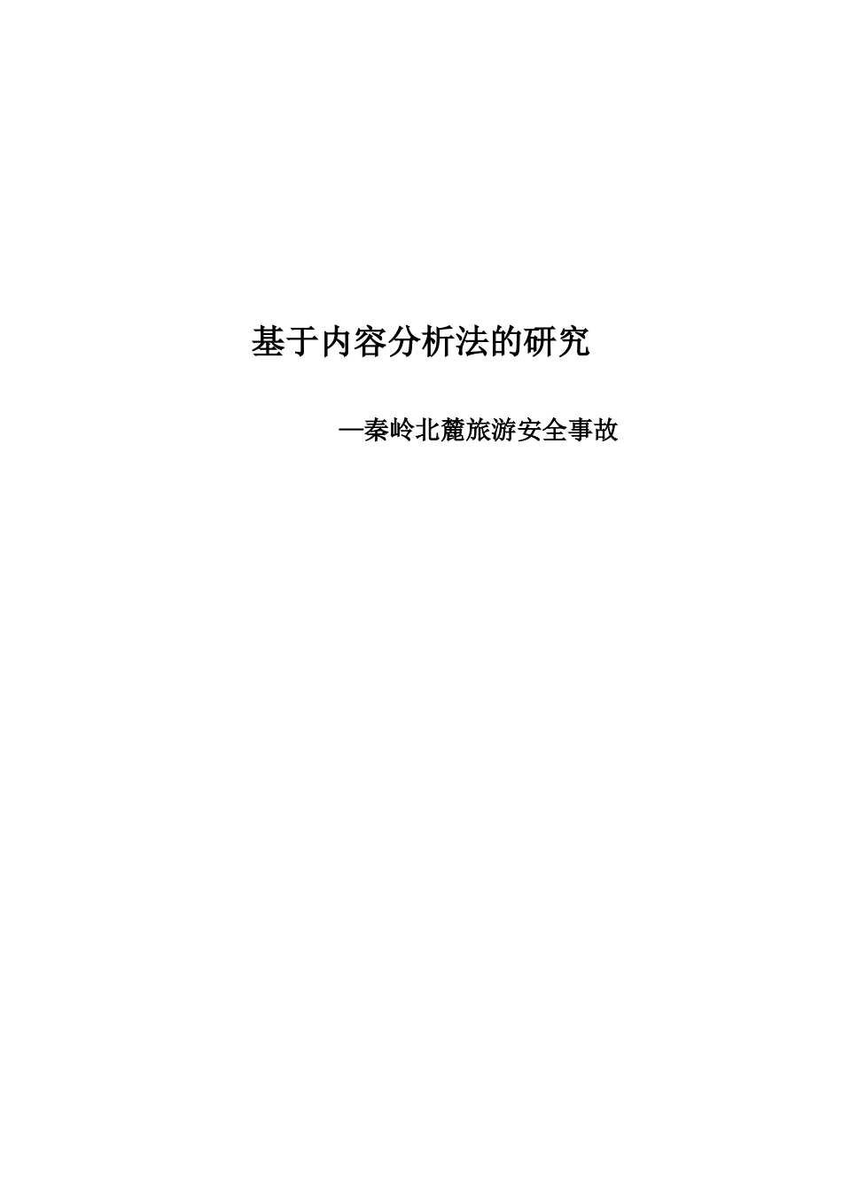 基于内容分析法的秦岭北麓旅游安全事件研究_第1页
