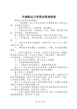 2024年丰城韵达日常营运管理制度