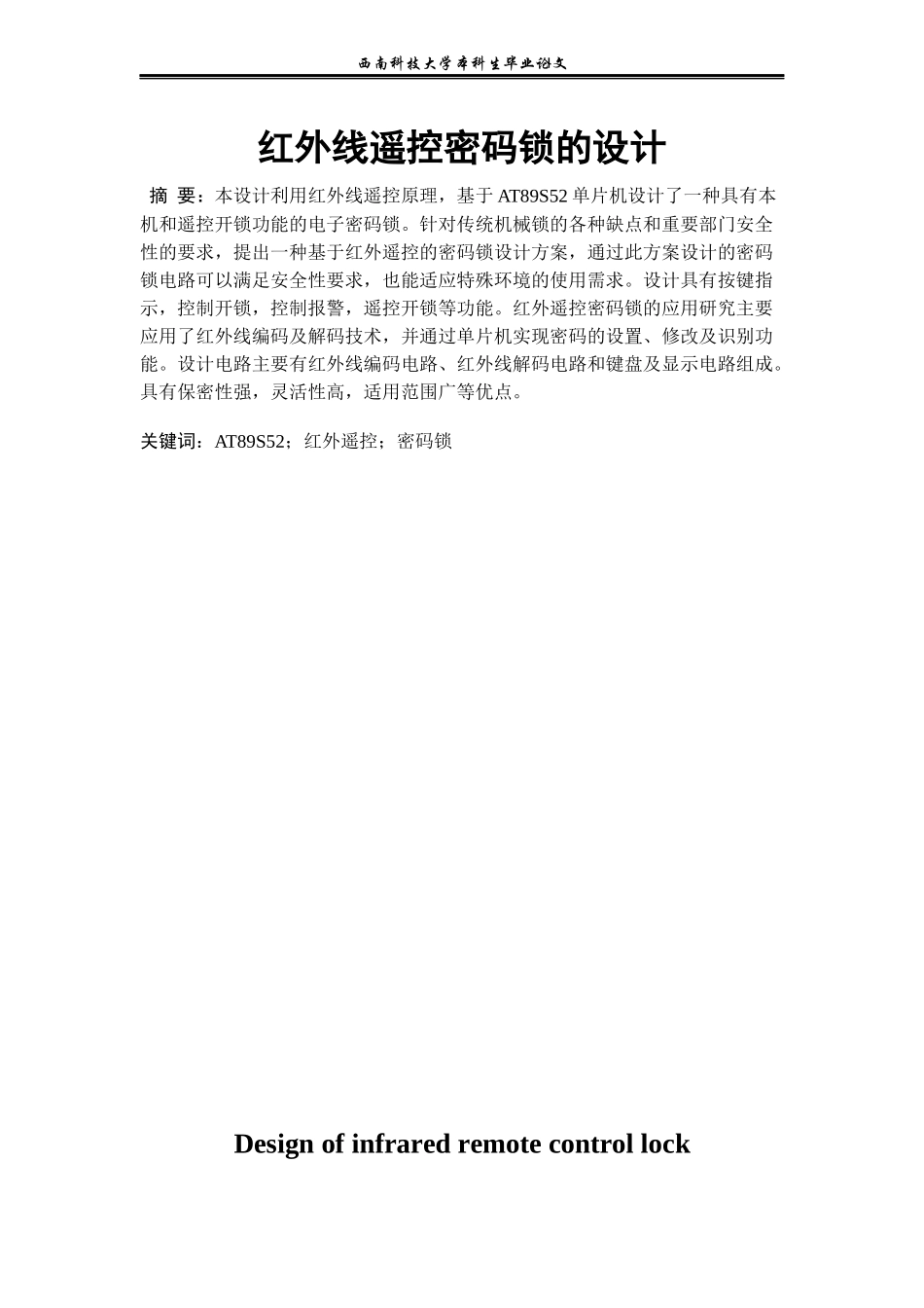 基于单片机的红外线遥控电子密码锁毕业论文_第1页