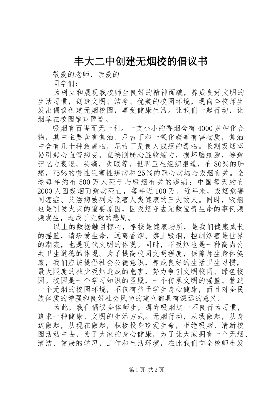 2024年丰大二中创建无烟校的倡议书_第1页