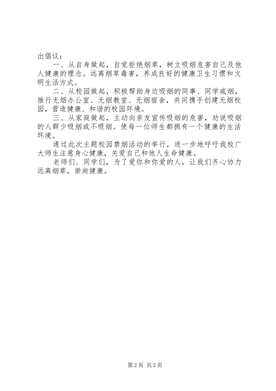 2024年丰大二中创建无烟校的倡议书_第2页