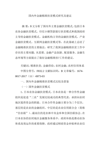 国内外金融精准扶贫模式研究及建议