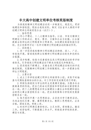 2024年丰大高中创建文明单位考核奖惩制度