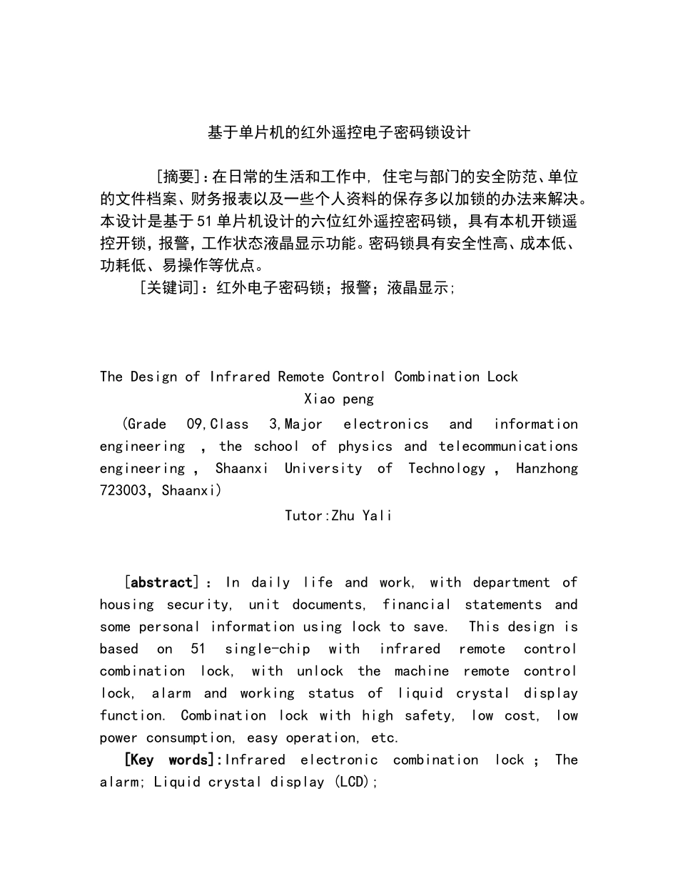基于单片机的红外遥控电子密码锁设计毕业设计论文_第1页