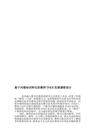 基于内隐知识转化的教师TPACK发展课程设计-精品教育文档