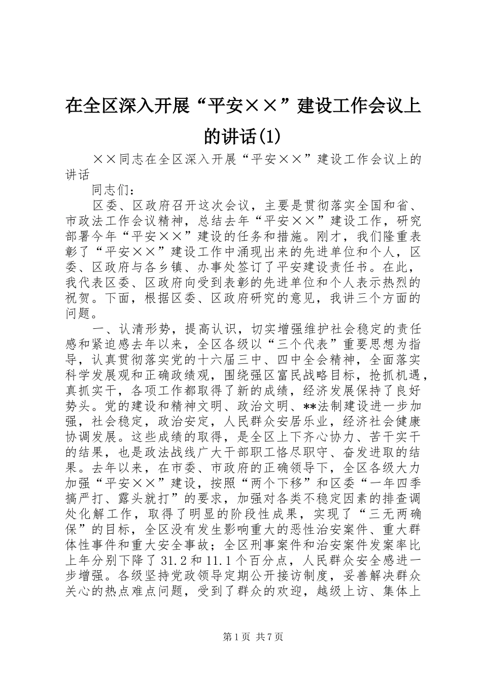 2024年在全区深入开展“平安××”建设工作会议上的致辞_第1页