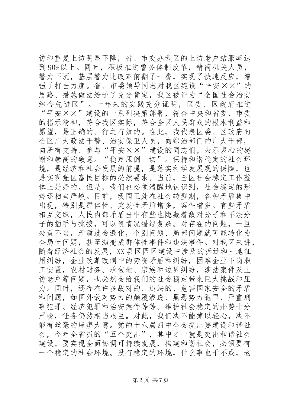 2024年在全区深入开展“平安××”建设工作会议上的致辞_第2页