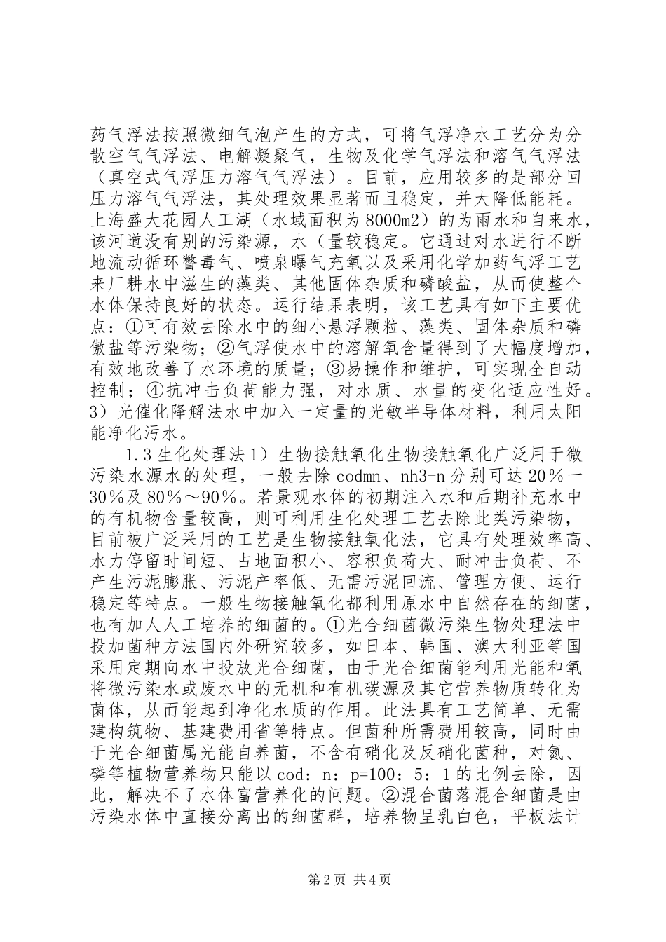2024年城市景观水的处理方法_第2页