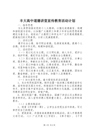 2024年丰大高中道德讲堂宣传教育活动计划